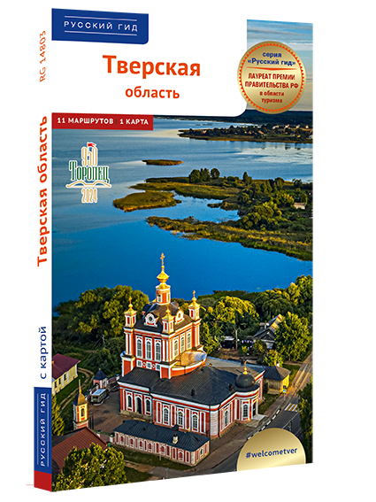 Тверская область: путеводитель