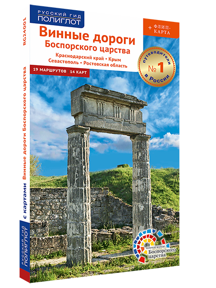 Винные дороги Боспорского царства: путеводитель + флип-карта