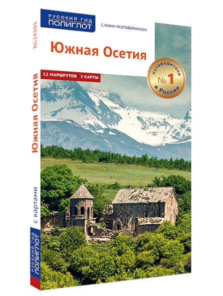 Южная Осетия: путеводитель