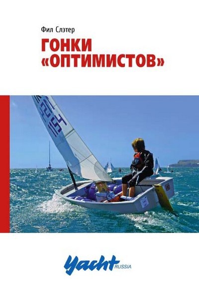 Гонки "Оптимистов"
