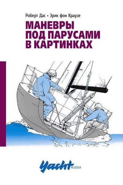 Маневры под парусами в картинках