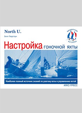 Настройка гоночной яхты