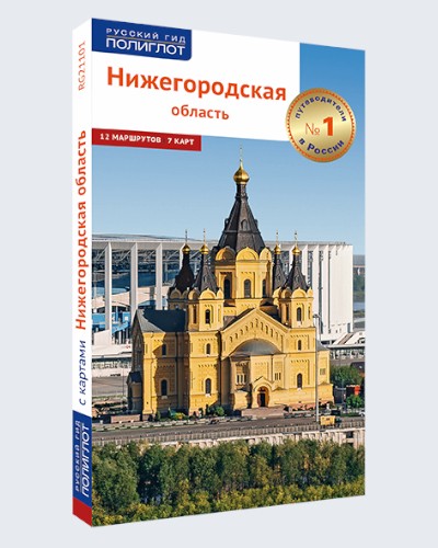 Нижегородская область. Путеводитель серии "Полиглот - Русский гид"