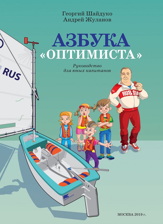 Азбука «Оптимиста»