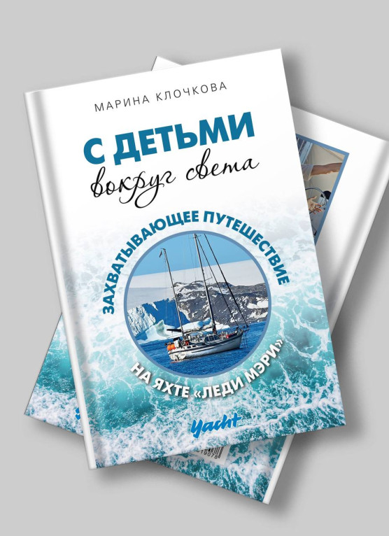 С детьми вокруг света. Захватывающее путешествие на яхте «Леди Мэри»