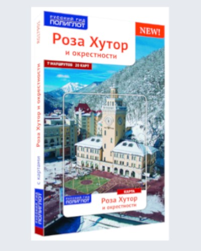 Роза Хутор. Путеводитель серии "Полиглот - Русский гид"