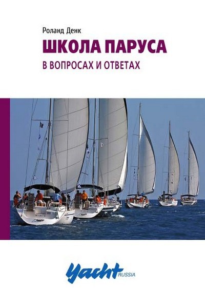 Школа паруса в вопросах и ответах