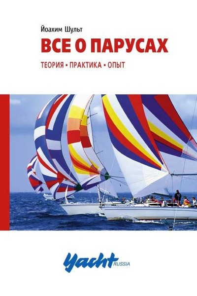 Все о парусах
