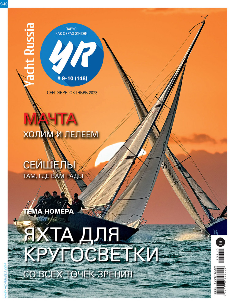 Журнал Yacht Russia #148 Сентябрь 2023