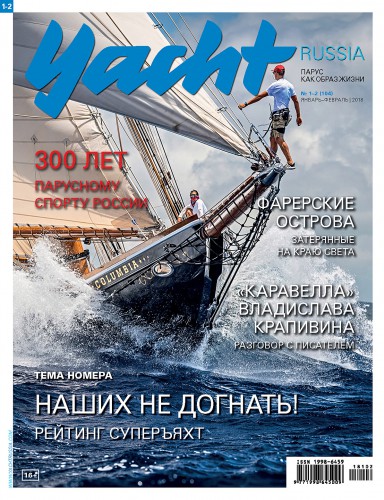 Журнал Yacht Russia #1 Январь 2018