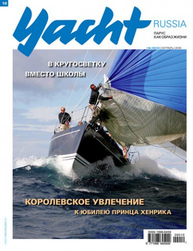 Журнал Yacht Russia #10 Октябрь 2009