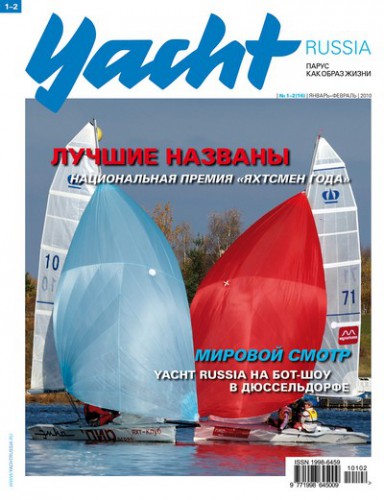 Журнал Yacht Russia #2 Февраль 2010