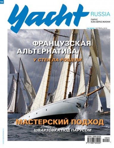 Журнал Yacht Russia #10 Октябрь 2010