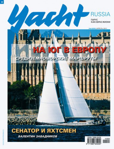 Журнал Yacht Russia #4 Апрель 2011
