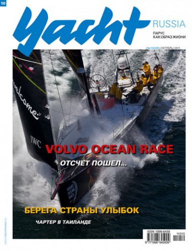 Журнал Yacht Russia #10 Октябрь 2011