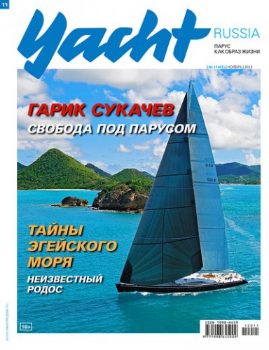 Журнал Yacht Russia #11 Ноябрь 2012