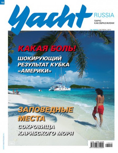 Журнал Yacht Russia #10 Октябрь 2013