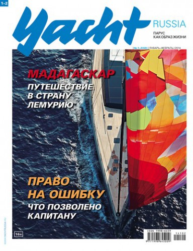 Журнал Yacht Russia #2 Февраль 2014