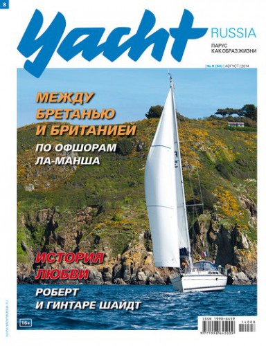 Журнал Yacht Russia #8 Август 2014