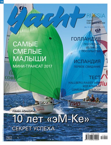 Журнал Yacht Russia #11 Ноябрь 2017