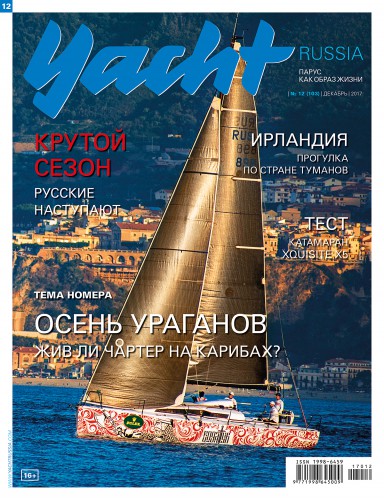 Журнал Yacht Russia #12 Декабрь 2017