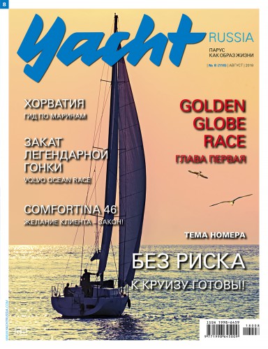 Журнал Yacht Russia #8 Август 2018