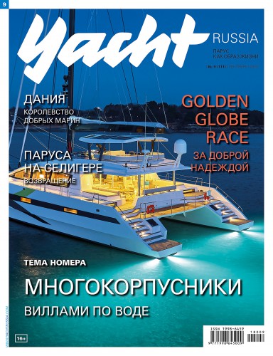 Журнал Yacht Russia #9 Сентябрь 2018