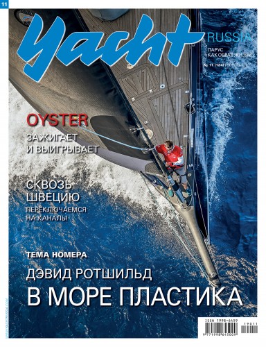 Журнал Yacht Russia #11 Ноябрь 2019