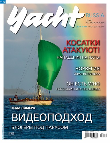 Журнал Yacht Russia #11 Ноябрь 2021