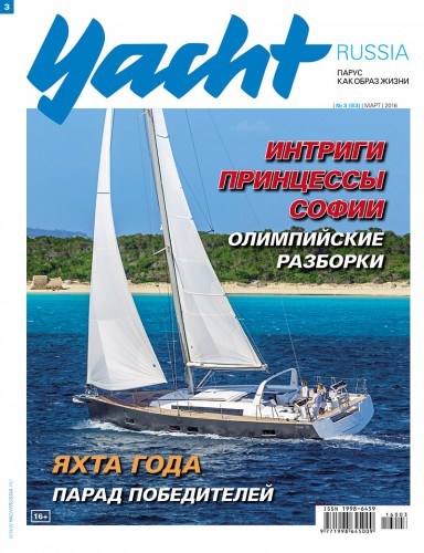 Журнал Yacht Russia #3 Март 2016