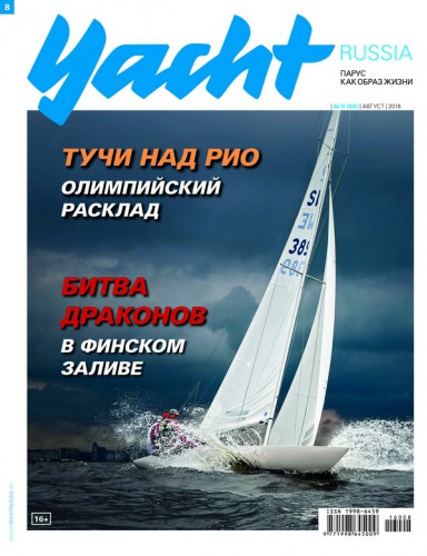 Журнал Yacht Russia #8 Август 2016