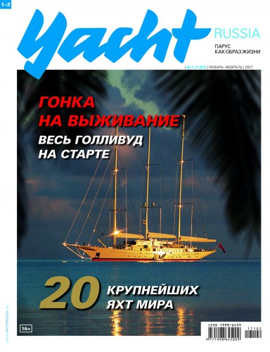 Журнал Yacht Russia #1 Январь 2017