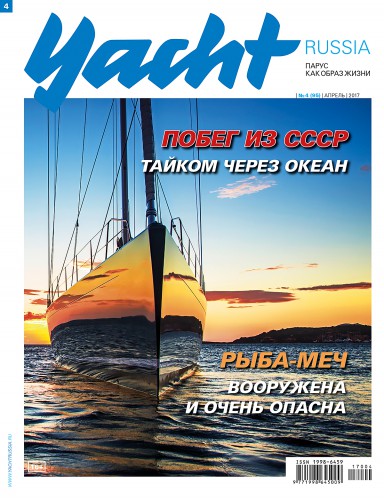 Журнал Yacht Russia #4 Апрель 2017
