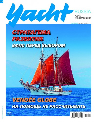 Журнал Yacht Russia #12 Декабрь 2016