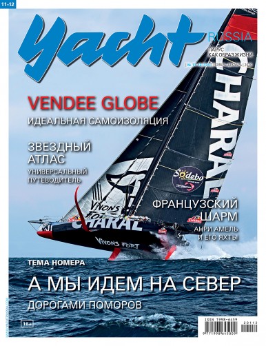 Журнал Yacht Russia #11 Ноябрь 2020