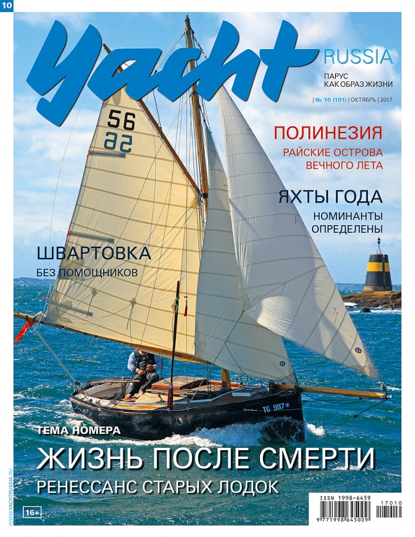Журнал Yacht Russia #10 Октябрь 2017