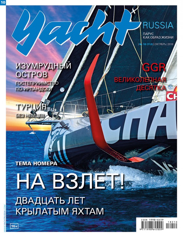 Журнал Yacht Russia #10 Октябрь 2018