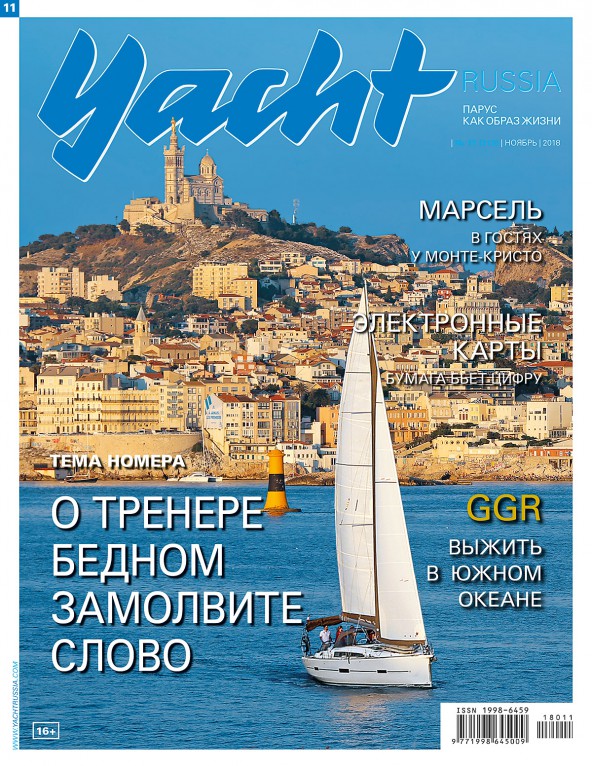 Журнал Yacht Russia #11 Ноябрь 2018