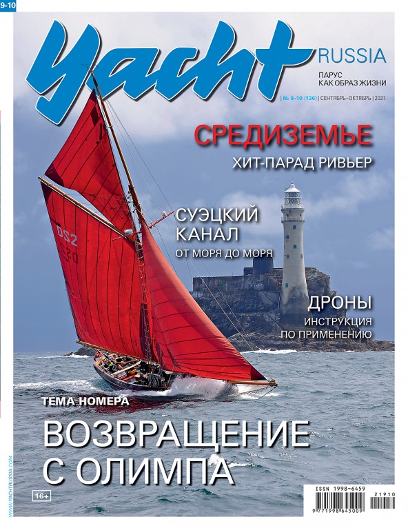 Журнал Yacht Russia #9 Сентябрь 2021