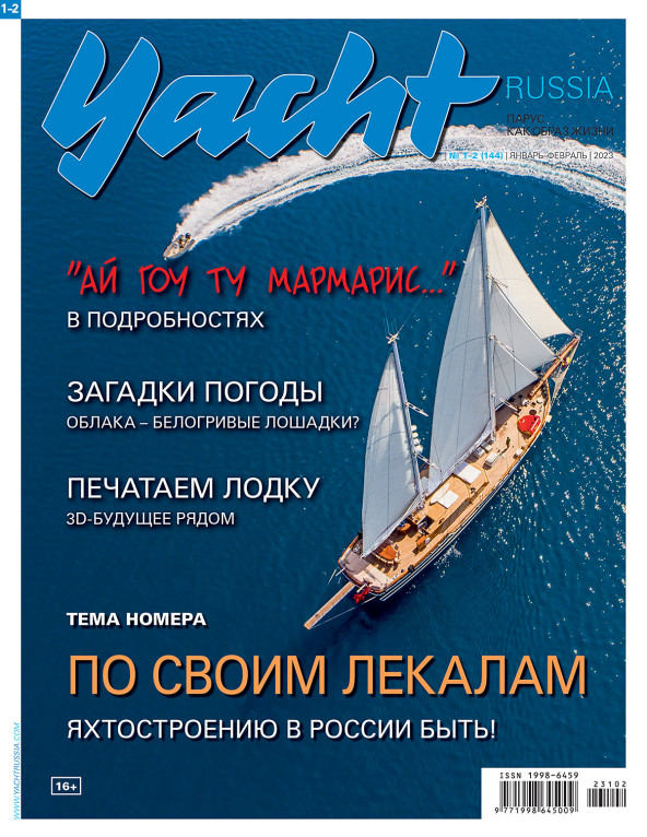 Журнал Yacht Russia #1 Январь 2023