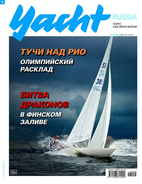 Журнал Yacht Russia #8 Август 2016
