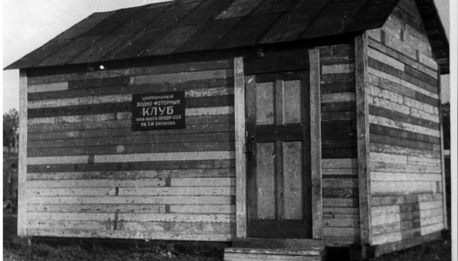 1937 г. Первое здание водно-моторного клуба им. Баранова