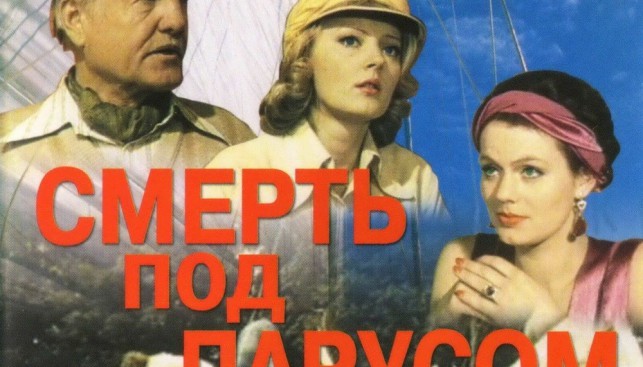Афиша фильма «Смерть под парусом»