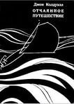 Обложка книги Джона Колдуэлла (советское издание)