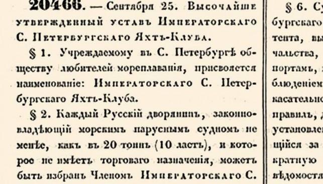 Официальное уведомление о создании Императорского Санкт-Петербургского яхт-клуба